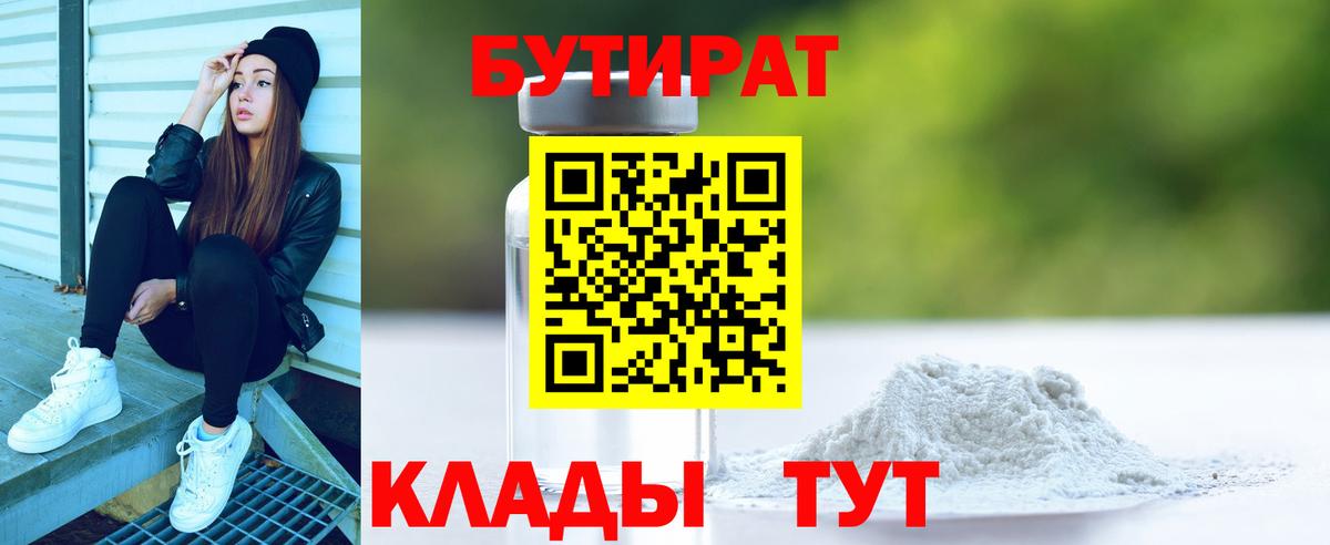 БУТИРАТ бутандиол  Вход с VPN  БУТИРАТ  Белгород 
