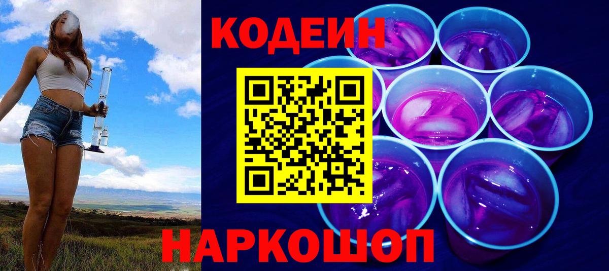 Кодеин Purple Drank Белгород